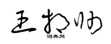 曾慶福王相帥草書個性簽名怎么寫