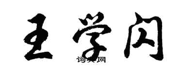 胡問遂王學閃行書個性簽名怎么寫