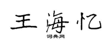 袁強王海憶楷書個性簽名怎么寫
