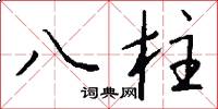 八柱怎么寫好看