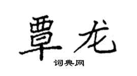 袁強覃龍楷書個性簽名怎么寫