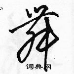 駱恆光寫的硬筆草書舞