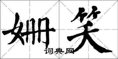 翁闓運姍笑楷書怎么寫