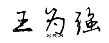 曾慶福王為強行書個性簽名怎么寫