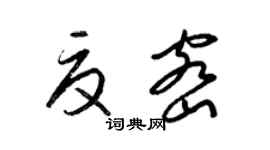 梁錦英夏密草書個性簽名怎么寫