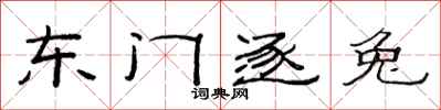 范連陞東門逐兔隸書怎么寫