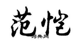 胡問遂范愷行書個性簽名怎么寫