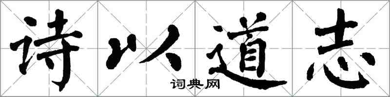 翁闓運詩以道志楷書怎么寫