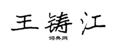 袁強王鑄江楷書個性簽名怎么寫
