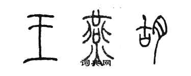 陳墨王燕胡篆書個性簽名怎么寫