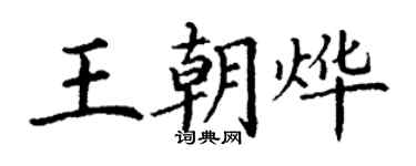 丁謙王朝燁楷書個性簽名怎么寫
