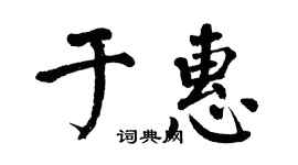 翁闓運於惠楷書個性簽名怎么寫