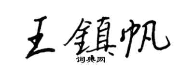 王正良王鎮帆行書個性簽名怎么寫