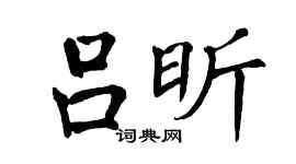 翁闓運呂昕楷書個性簽名怎么寫