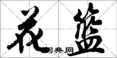 胡問遂花籃行書怎么寫