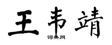 翁闓運王韋靖楷書個性簽名怎么寫
