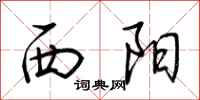 荊霄鵬西陽行書怎么寫