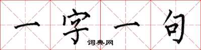 何伯昌一字一句楷書怎么寫