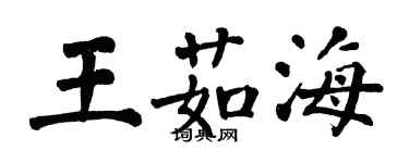 翁闓運王茹海楷書個性簽名怎么寫