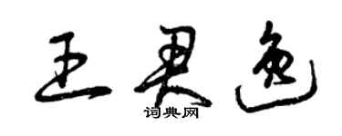 曾慶福王君逸草書個性簽名怎么寫