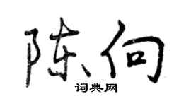 曾慶福陳向行書個性簽名怎么寫