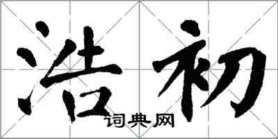 翁闓運浩初楷書怎么寫