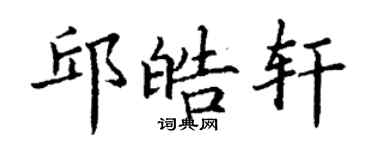丁謙邱皓軒楷書個性簽名怎么寫