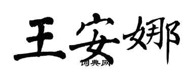 翁闓運王安娜楷書個性簽名怎么寫