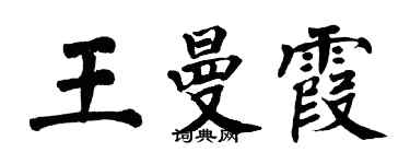 翁闓運王曼霞楷書個性簽名怎么寫