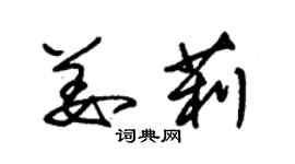 朱錫榮姜莉草書個性簽名怎么寫