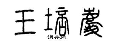 曾慶福王培慶篆書個性簽名怎么寫