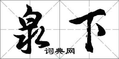 胡問遂泉下行書怎么寫