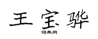 袁強王寶驊楷書個性簽名怎么寫