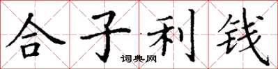 丁謙合子利錢楷書怎么寫