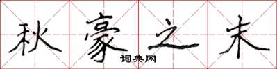 侯登峰秋豪之末楷書怎么寫