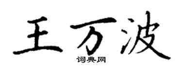 丁謙王萬波楷書個性簽名怎么寫
