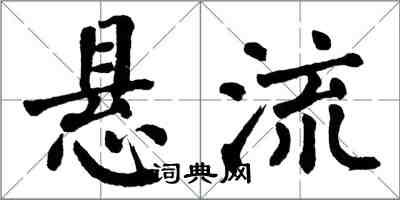 翁闓運懸流楷書怎么寫