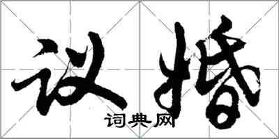 胡問遂議婚行書怎么寫