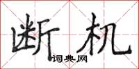 侯登峰斷機楷書怎么寫