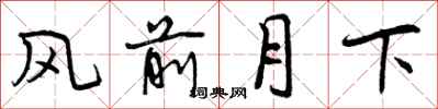 曾慶福風前月下行書怎么寫