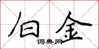 侯登峰白金楷書怎么寫