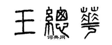 曾慶福王總華篆書個性簽名怎么寫