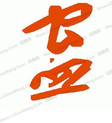毛澤東寫的蠱