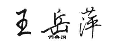 駱恆光王岳萍行書個性簽名怎么寫