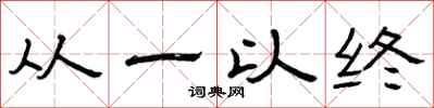 曾慶福從一以終隸書怎么寫