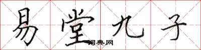 田英章易堂九子楷書怎么寫