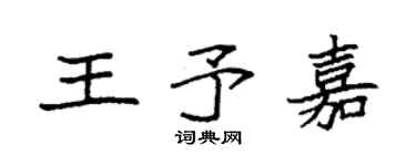 袁強王予嘉楷書個性簽名怎么寫
