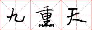 段相林九重天行書怎么寫