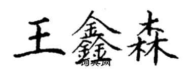 丁謙王鑫森楷書個性簽名怎么寫