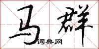 錢沛雲馬群行書怎么寫